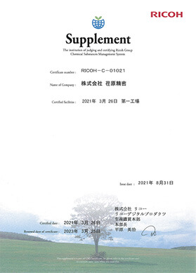 リコーグループ化学物質管理システム認証書2