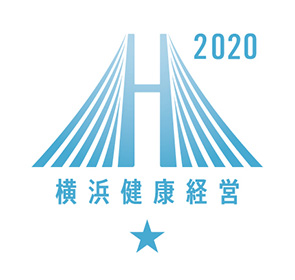 横浜健康経営2020