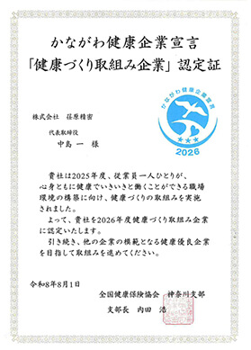 かながわ健康企業宣言証