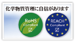 化学物質管理（RoHS、REACH）に自信があります。
